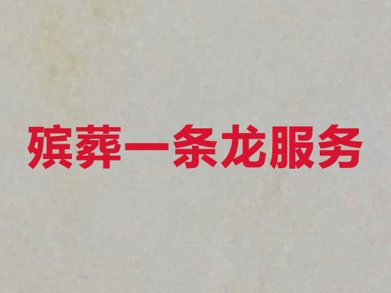 酒泉殡葬一条龙-殡葬服务公司